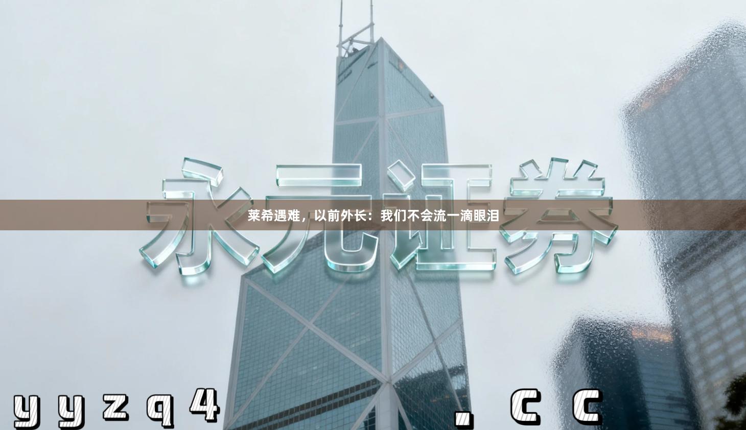 莱希遇难,以前外长:我们不会流一滴眼泪