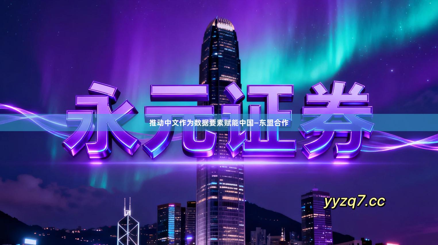 推动中文作为数据要素赋能中国—东盟合作