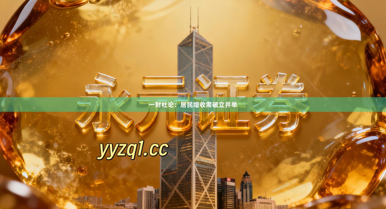 一财社论：居民增收需破立并举