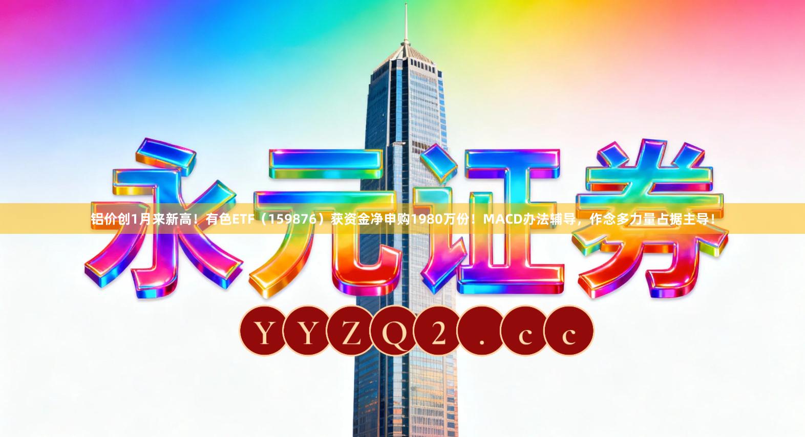 铝价创1月来新高！有色ETF（159876）获资金净申购1980万份！MACD办法辅导，作念多力量占据主导！