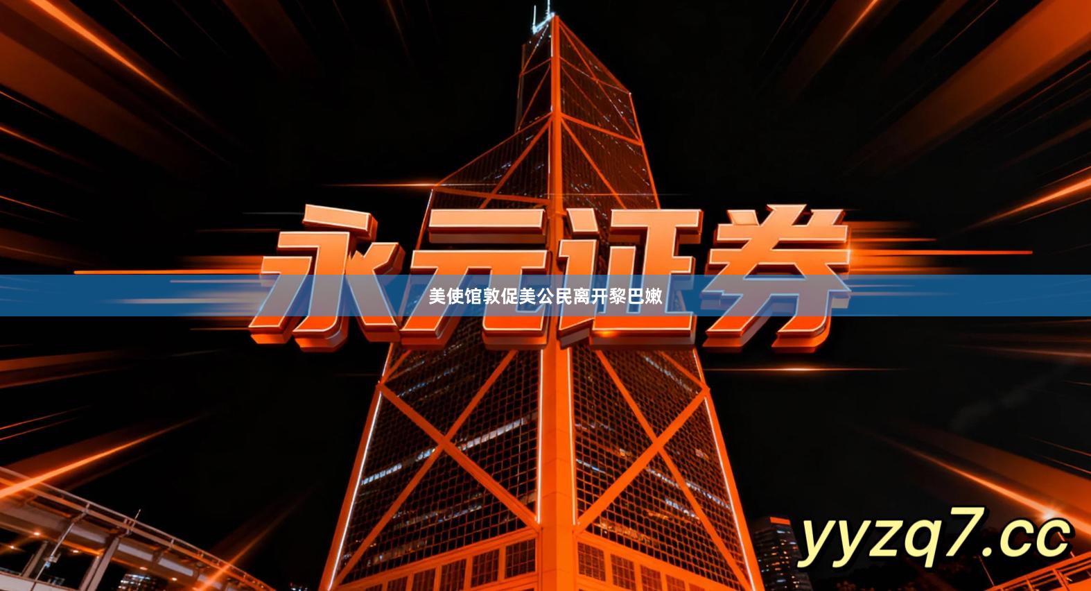 美使馆敦促美公民离开黎巴嫩