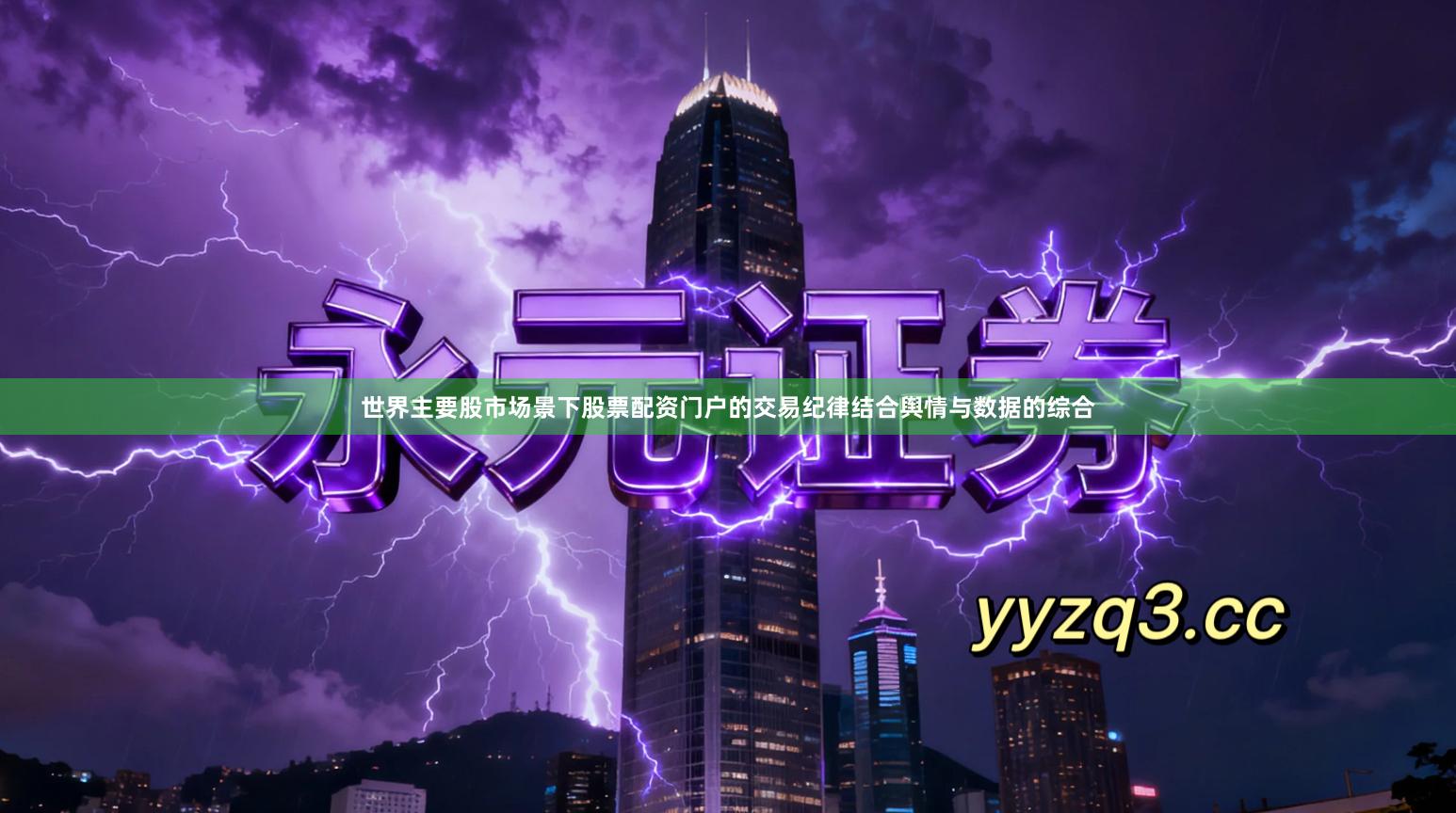 世界主要股市场景下股票配资门户的交易纪律结合舆情与数据的综合