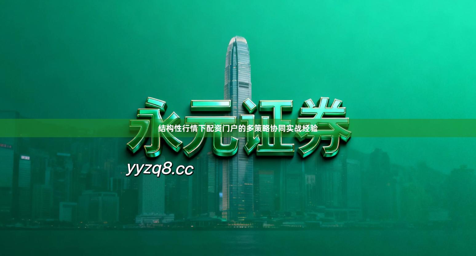 结构性行情下配资门户的多策略协同实战经验