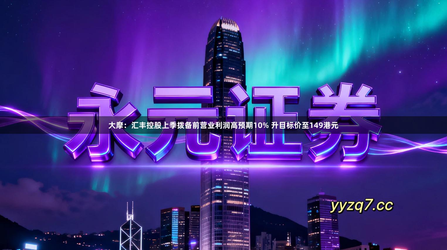 大摩：汇丰控股上季拨备前营业利润高预期10% 升目标价至149港元