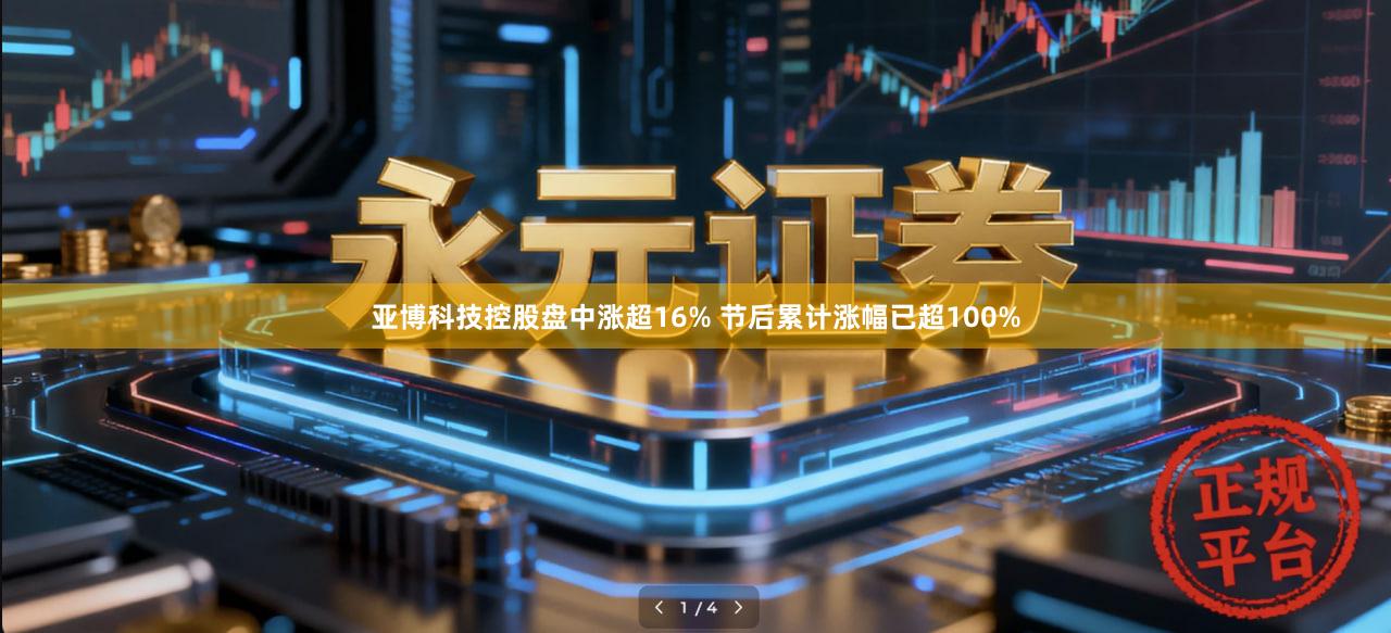 亚博科技控股盘中涨超16% 节后累计涨幅已超100%