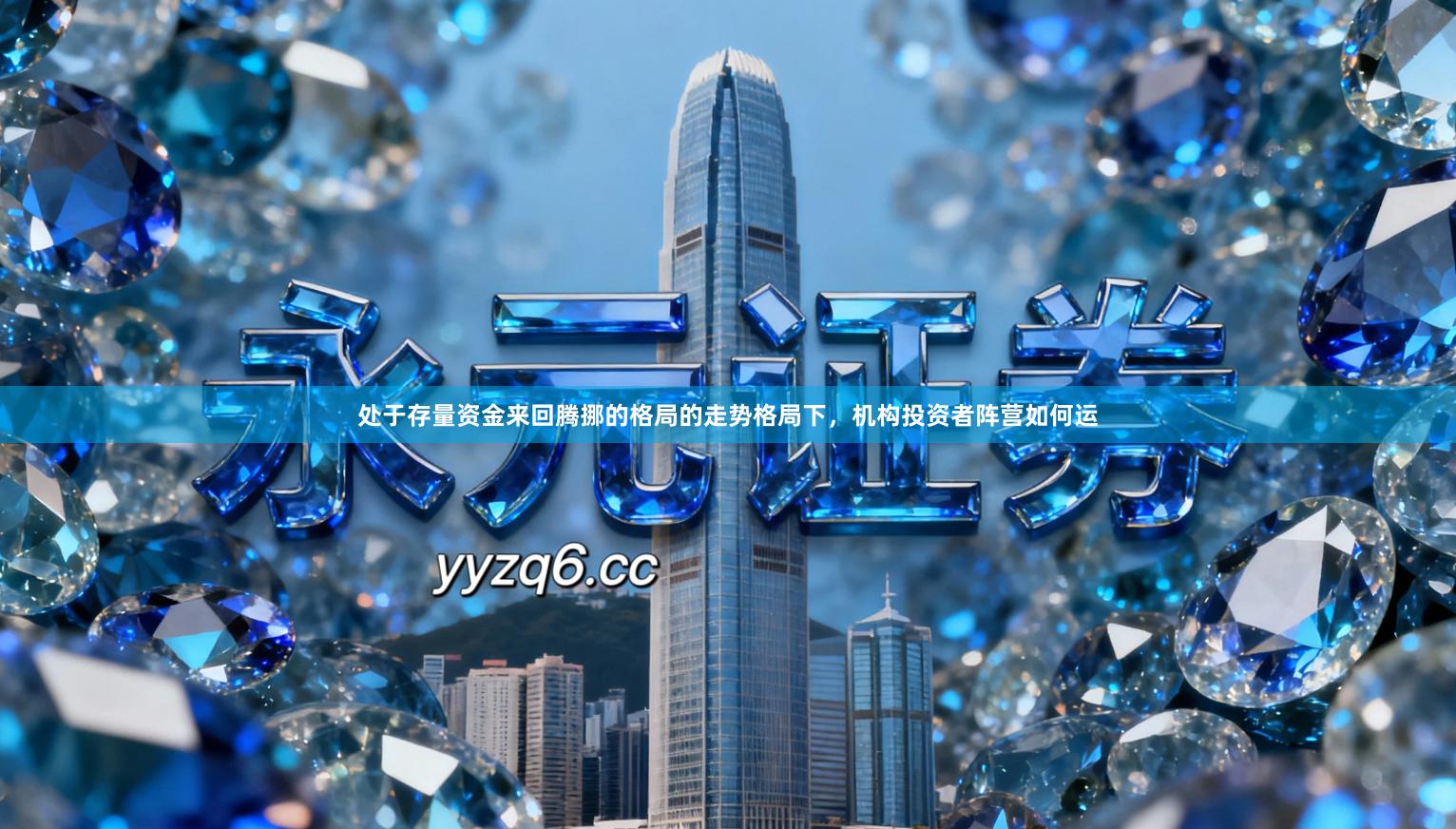 处于存量资金来回腾挪的格局的走势格局下，机构投资者阵营如何运