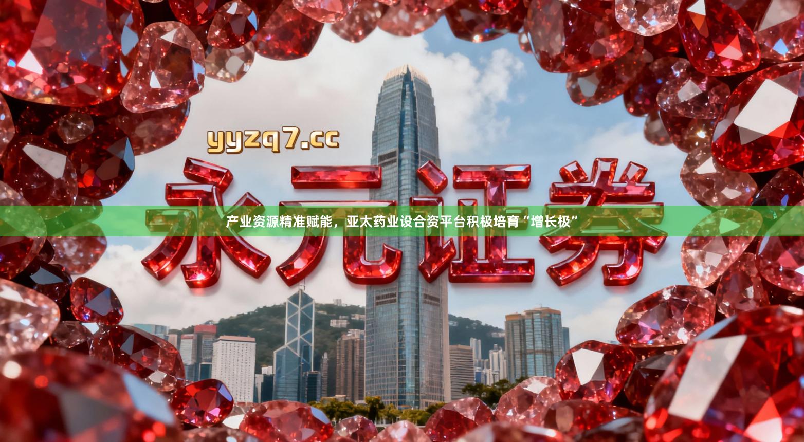 产业资源精准赋能,亚太药业设合资平台积极培育“增长极”