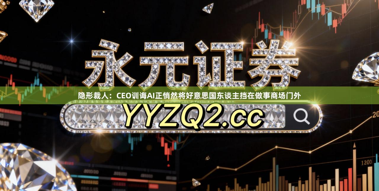 隐形裁人：CEO训诲AI正悄然将好意思国东谈主挡在做事商场门外