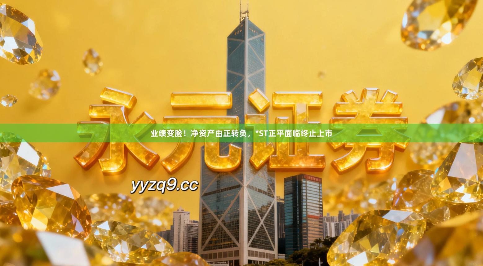 业绩变脸！净资产由正转负，*ST正平面临终止上市