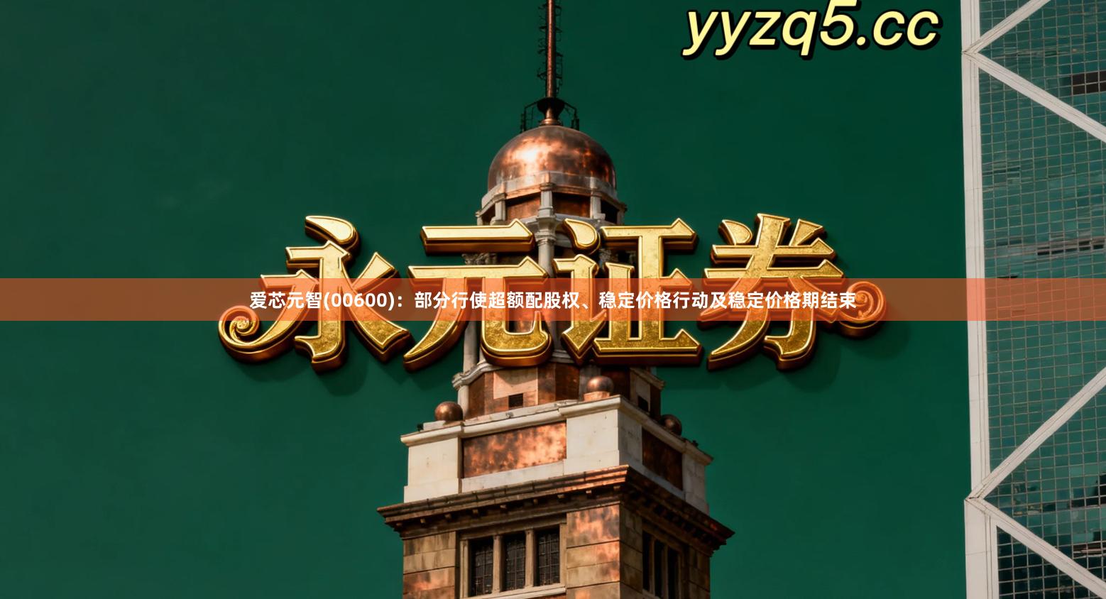 爱芯元智(00600)：部分行使超额配股权、稳定价格行动及稳定价格期结束