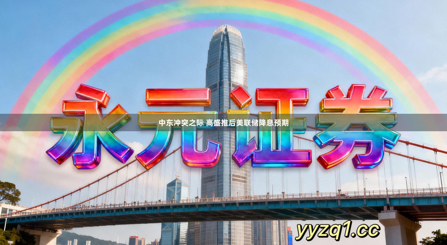 中东冲突之际 高盛推后美联储降息预期