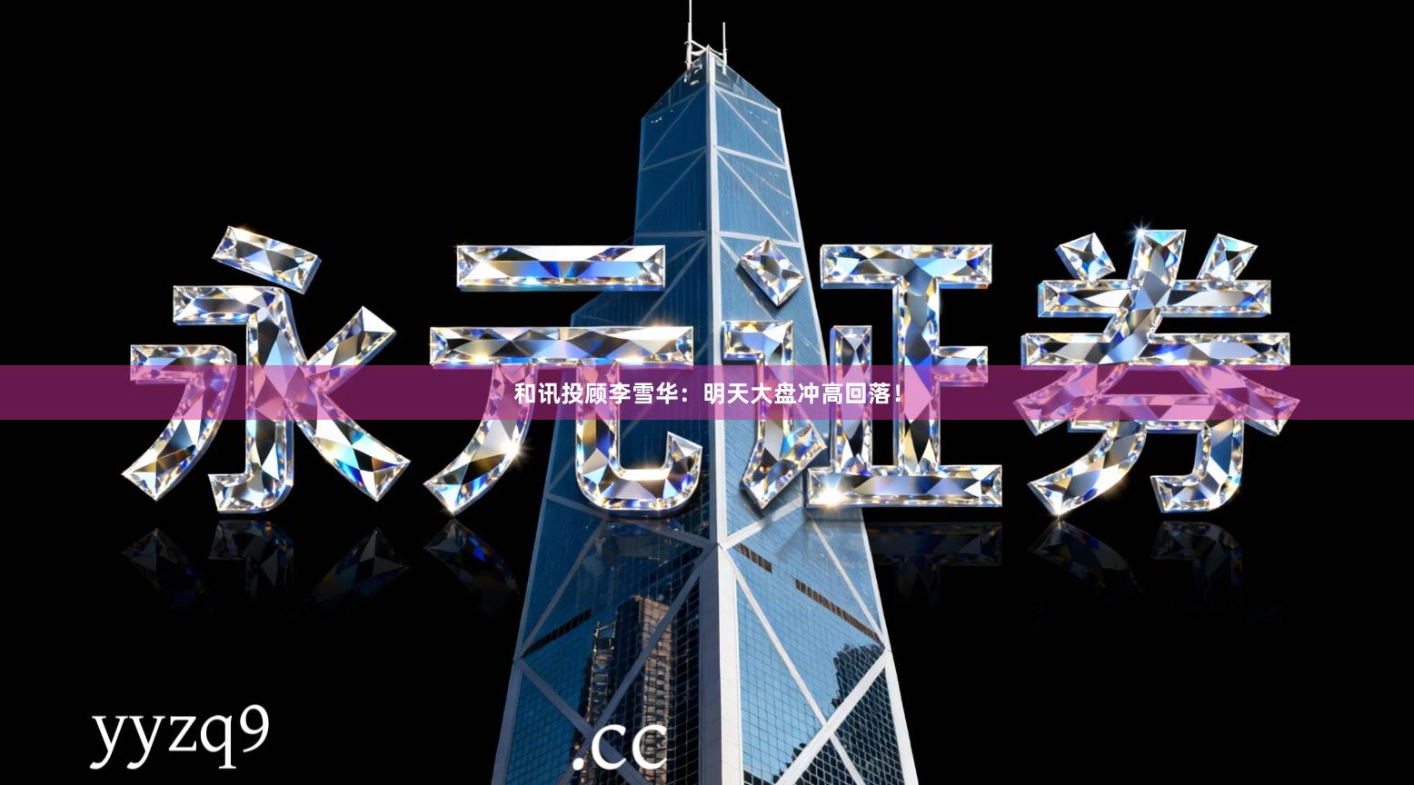 和讯投顾李雪华：明天大盘冲高回落！