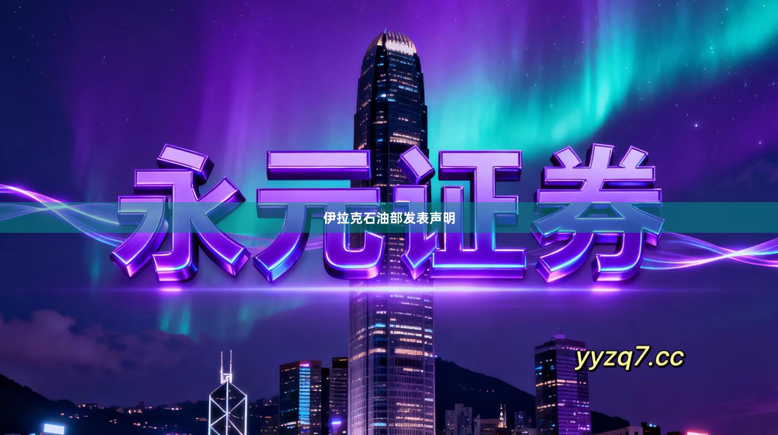 伊拉克石油部发表声明